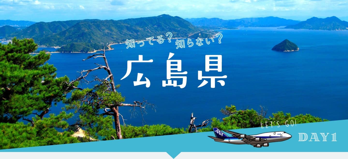 知ってる?知らない?広島県 LET'S GO! DAY1