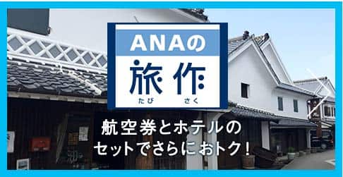 ANAの旅作 航空券とホテルのセットでさらにおトク!