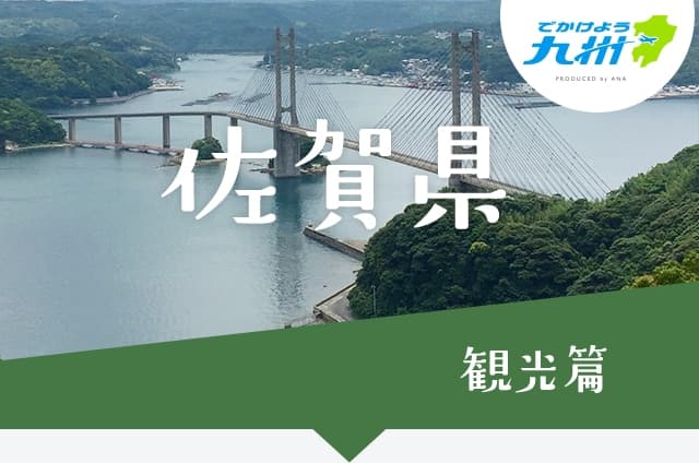 佐賀県 観光篇