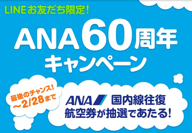 LINEお友だち限定！ ANA60周年キャンペーン