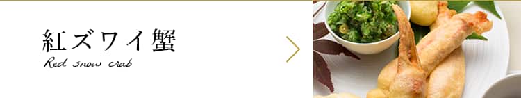 紅ズワイ蟹