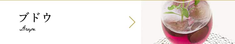 ブドウ