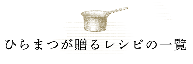 ひらまつが贈るレシピの一覧
