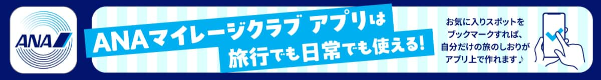 ANAマイレージクラブ アプリは旅行でも日常でも使える！