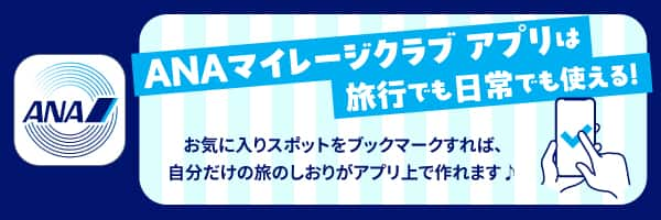 ANAマイレージクラブ アプリは旅行でも日常でも使える！