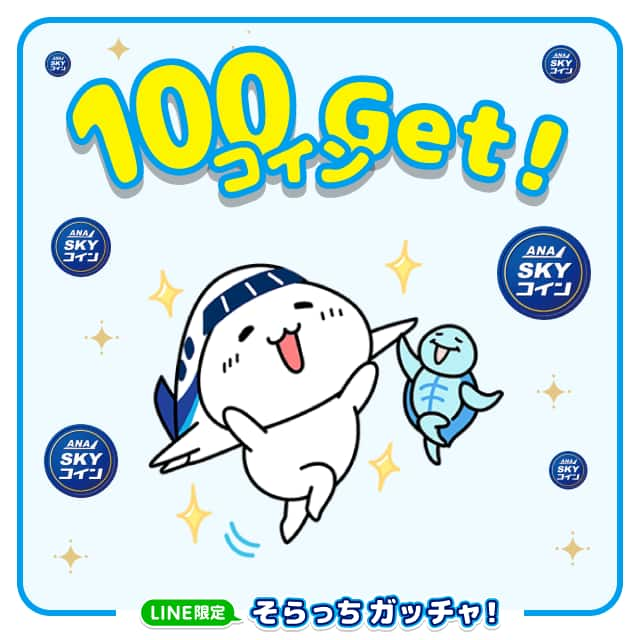 ANA SKY コイン 100コインGet！