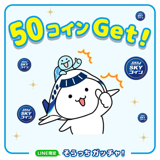 ANA SKY コイン 50コインGet！