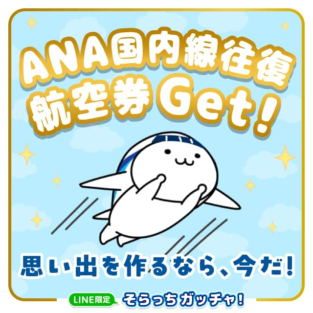 ANA国内線往復航空券Get！