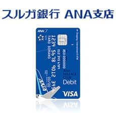 スルガ銀行ANA支店でお支払いするとマイルが貯まる！