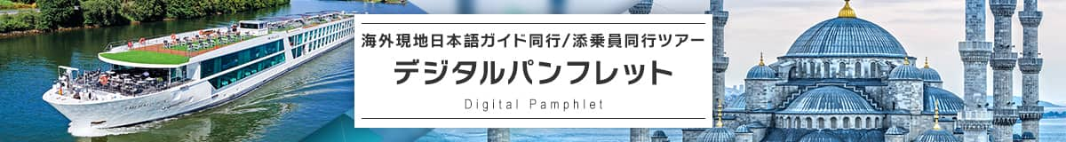 海外現地日本語ガイド同行/添乗員同行ツアー デジタルパンフレット