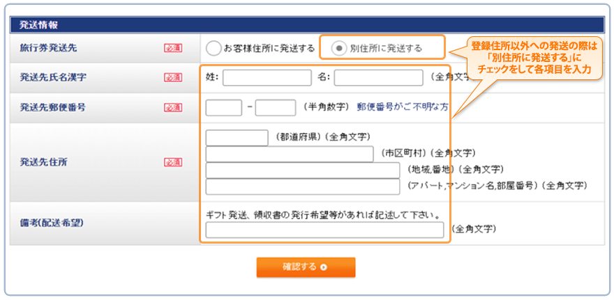 ご登録住所に発送をご希望の方は、このままお進みください。