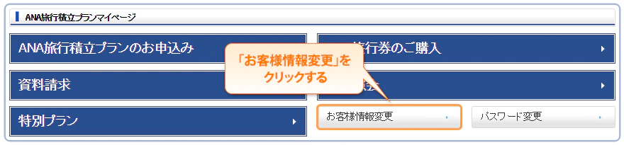 「お客様情報変更」をクリックする