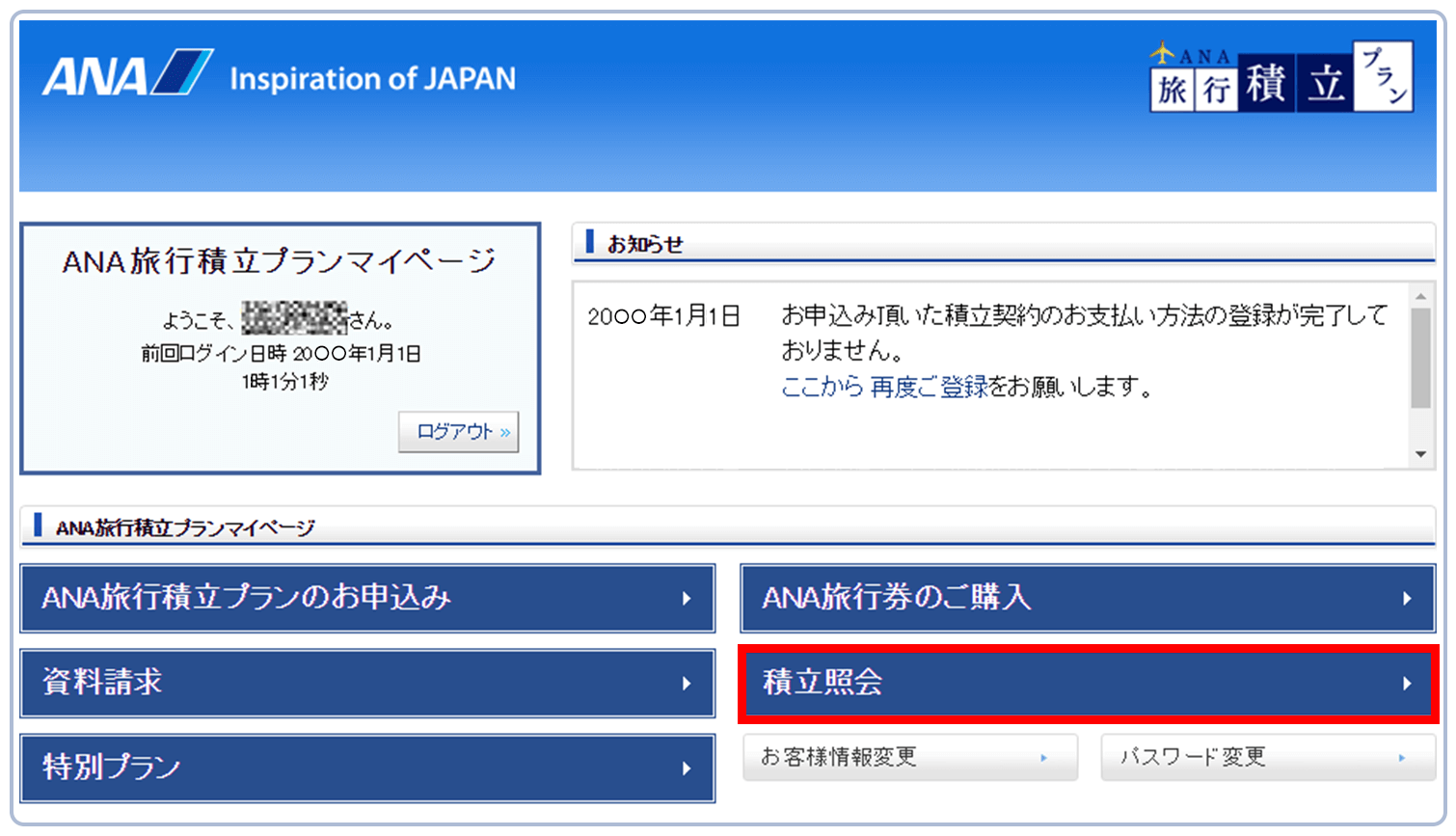 マイページログイン後、『積立照会』をクリック