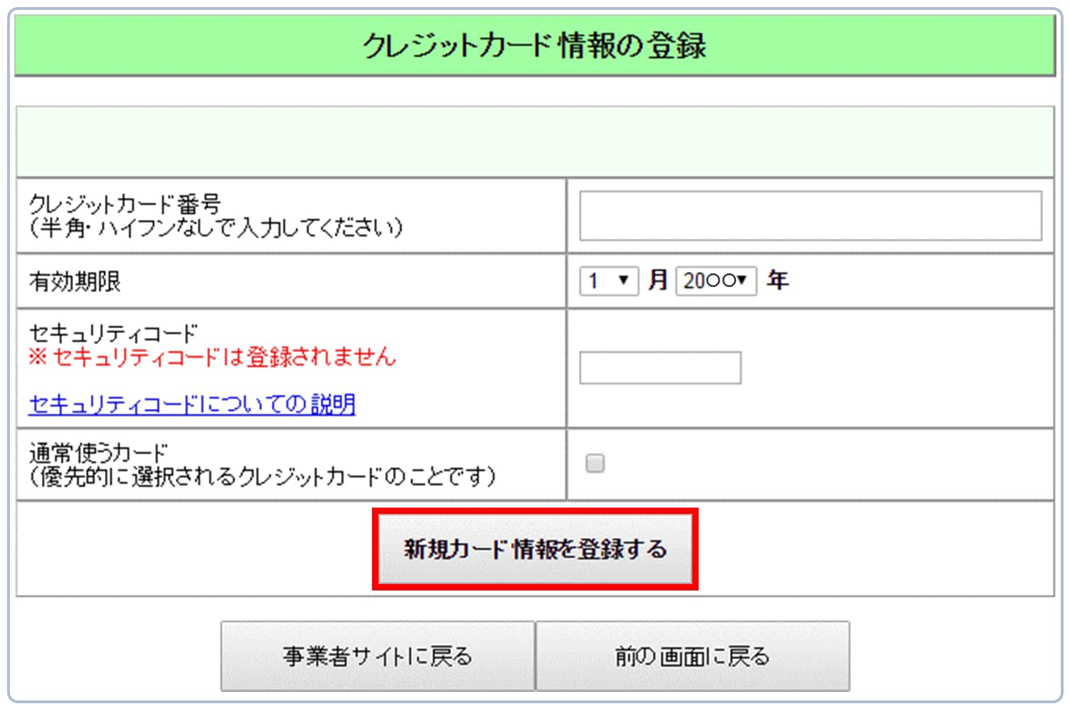 変更後のカード情報を入力後『新規カード情報を登録する』をクリック　→　変更操作終了