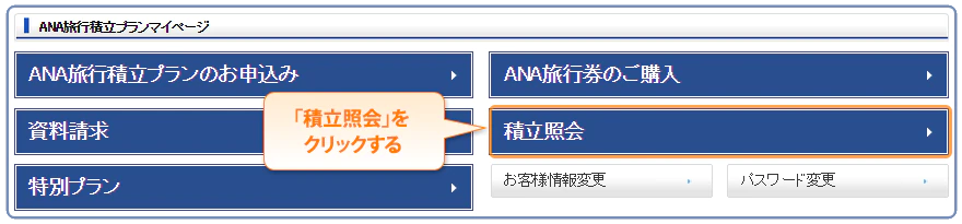 「積立照会」をクリックする