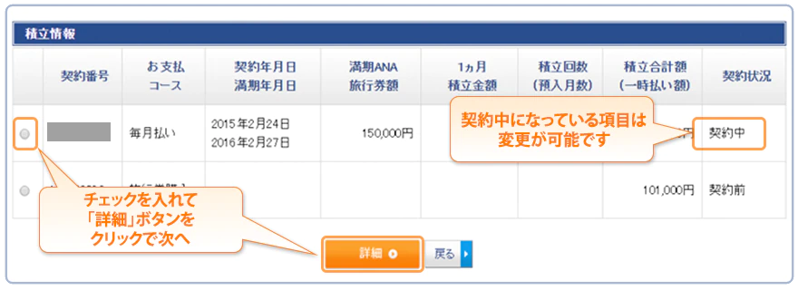 積立情報　チェックを入れて「詳細」ボタンをクリックで次へ　契約中になっている項目は変更が可能です