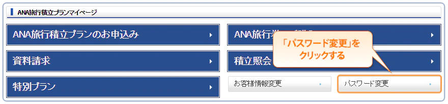 「パスワード変更」をクリックする