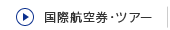 国際航空券・ツアー