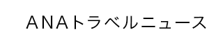 ANAトラベルニュース