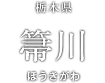 栃木県 箒川 関東 甲信の釣り情報 Ana釣り倶楽部 Ana Sky Web