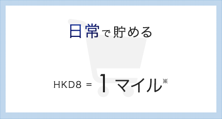 日常で貯める。HKD8＝1マイル*