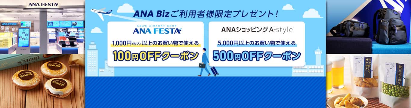 ANA Bizご利用者様限定プレゼント!