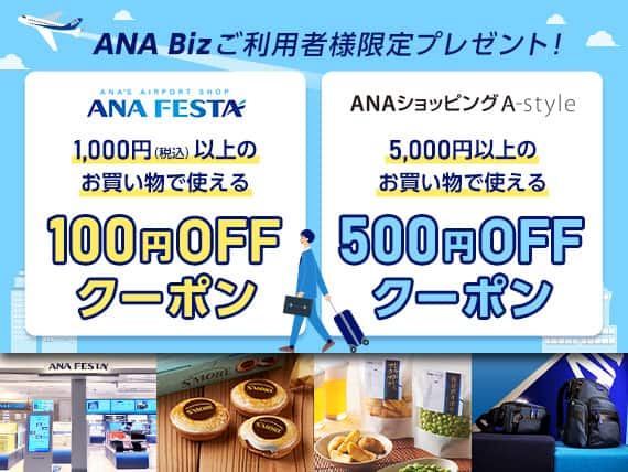 ANA Bizご利用者様限定プレゼント! ANA FESTA 1,000円（税込）以上のお買い物で使える100円OFFクーポン。ANAショッピングA-Style 5,000円以上のお買い物で使える500円OFFクーポン。