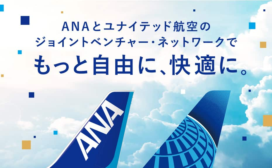 ANAとユナイテッド航空のジョイントベンチャー・ネットワークでもっと自由に、快適に。