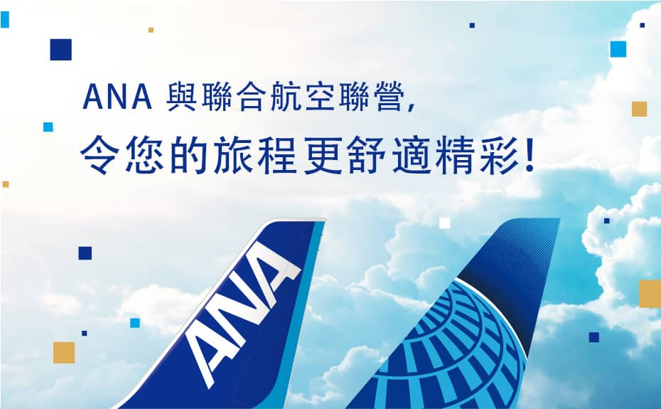 ANA 與聯合航空聯營，令您的旅程更舒適精彩！