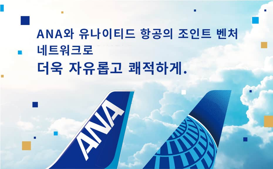 ANA와 유나이티드 항공의 조인트 벤처 네트워크로 더욱 자유롭고 쾌적하게.