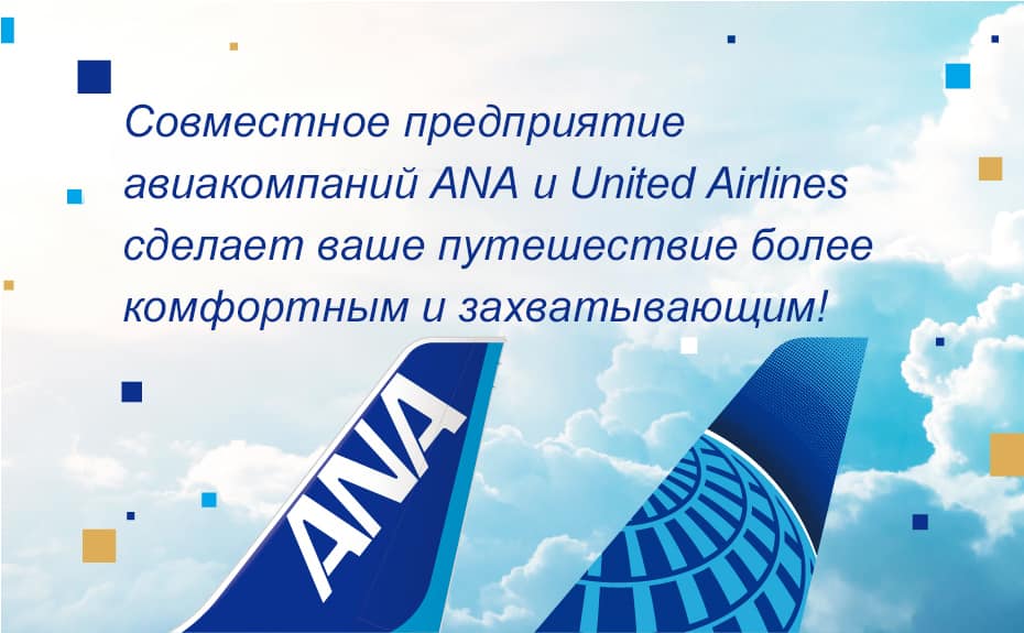 Совместное предприятие авиакомпаний ANA и United Airlines сделает ваше путешествие более комфортным и захватывающим!