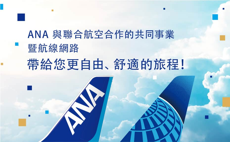 ANA 與聯合航空合作的共同事業暨航線網路帶給您更自由、舒適的旅程！