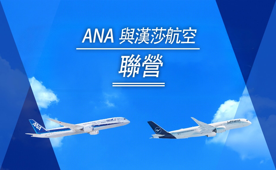 ANA 與漢莎航空聯營