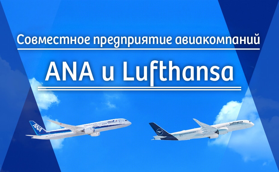 Совместное предприятие авиакомпаний ANA и Lufthansa