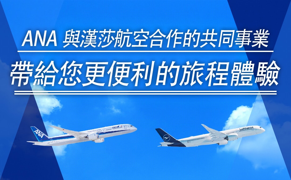 ANA 與漢莎航空合作的共同事業帶給您更便利的旅程體驗