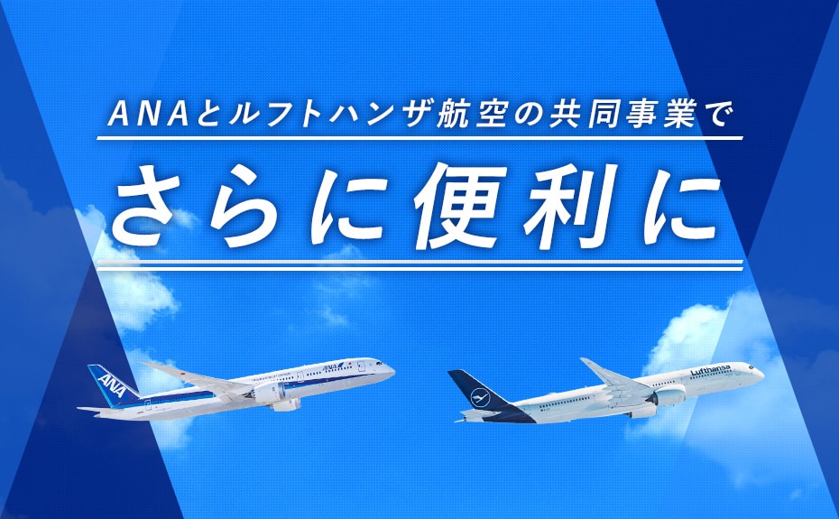 ANAとルフトハンザ航空の共同事業でさらに便利に