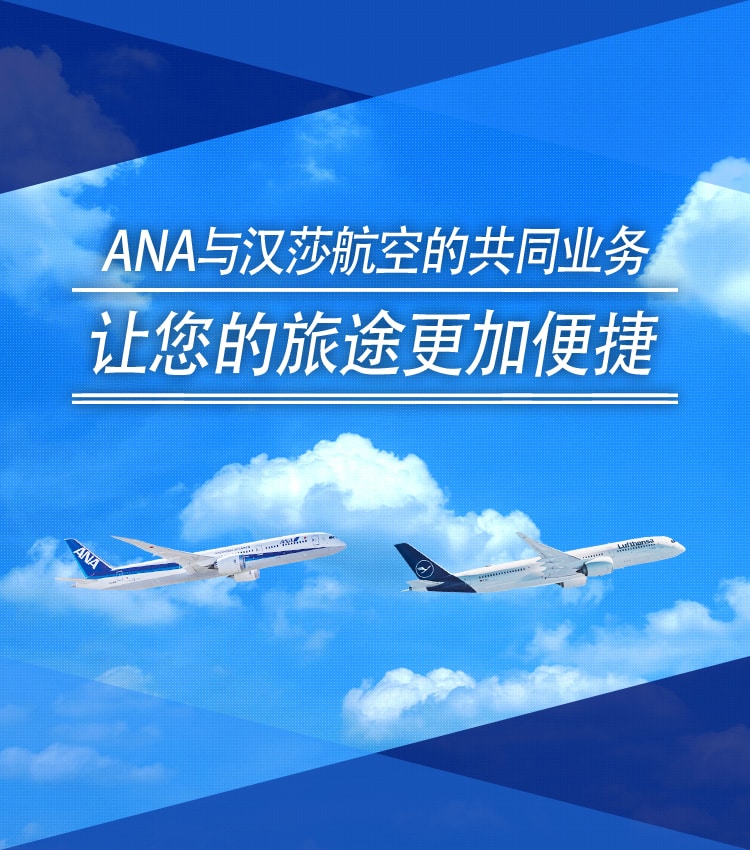 ANA与汉莎航空的共同业务让您的旅途更加便捷