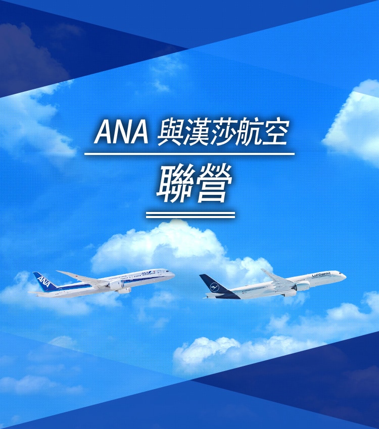 ANA 與漢莎航空聯營