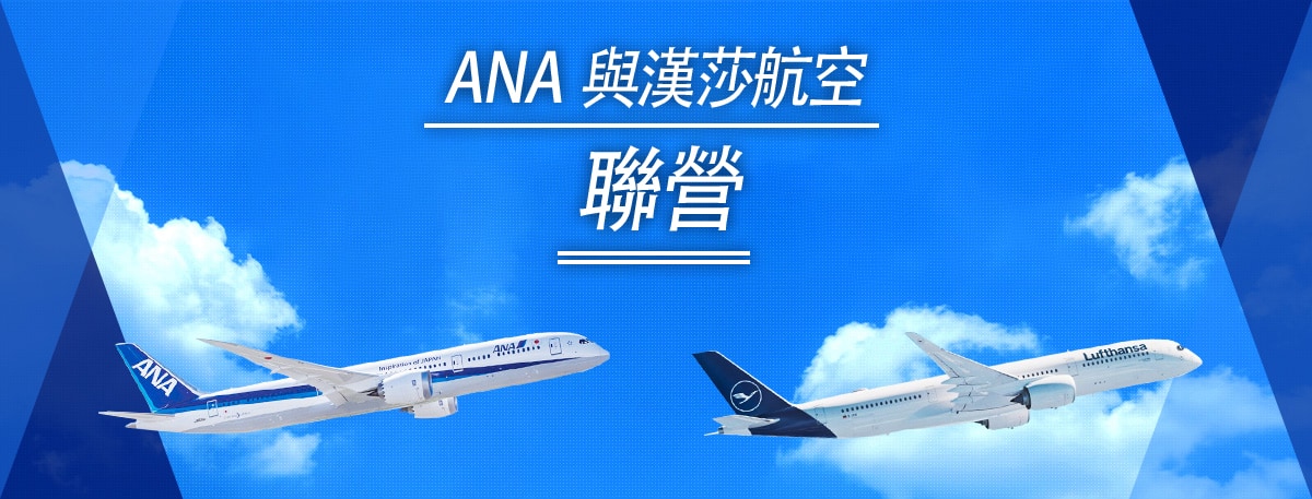 ANA 與漢莎航空聯營