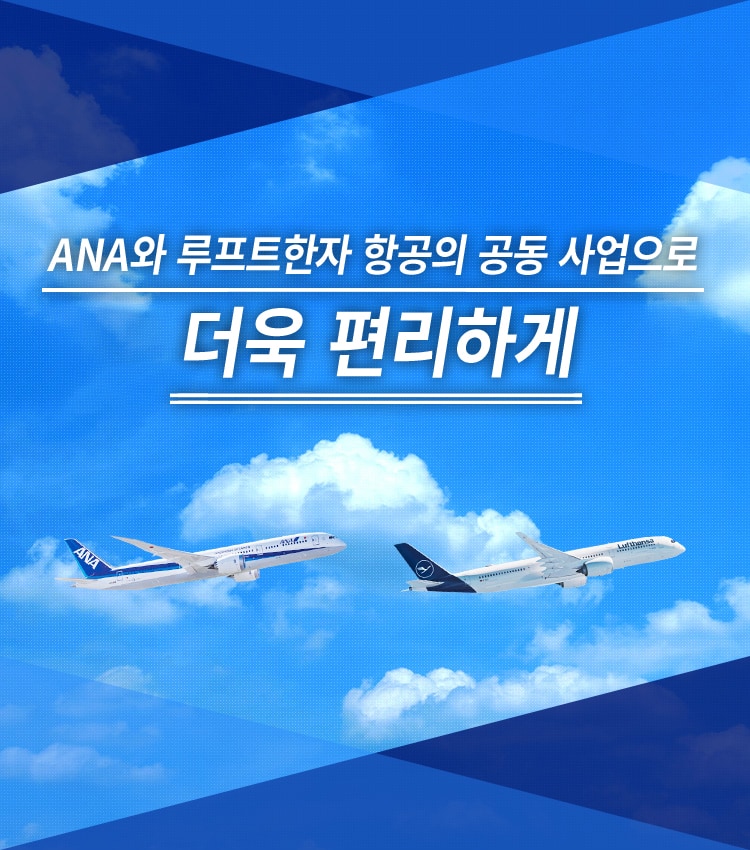 ANA와 루프트한자 항공의 공동 사업으로 더욱 편리하게