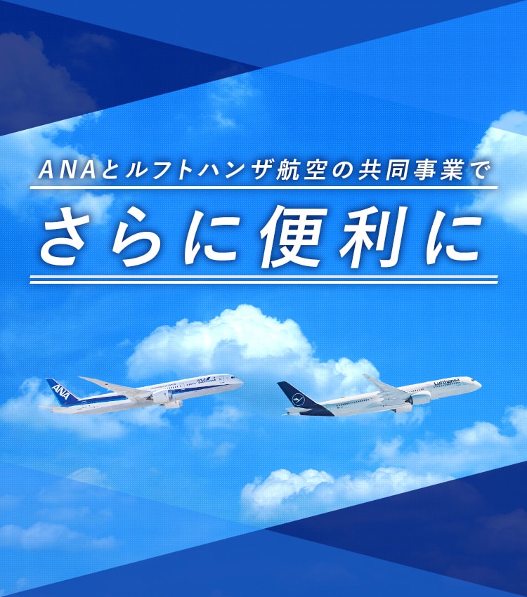 ANAとルフトハンザ航空の共同事業でさらに便利に