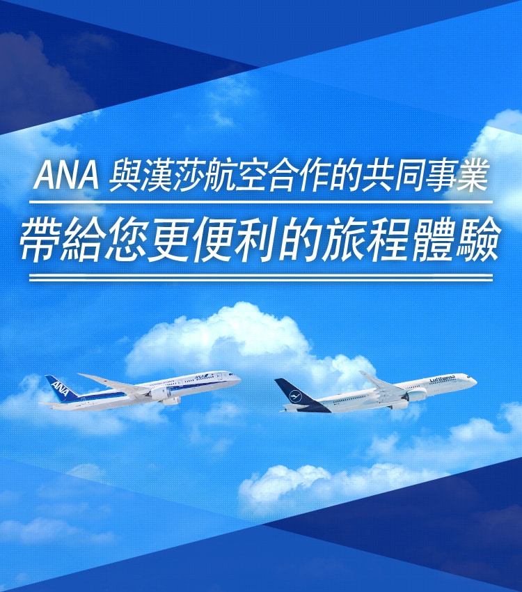 ANA 與漢莎航空合作的共同事業，帶給您更便利的旅程體驗