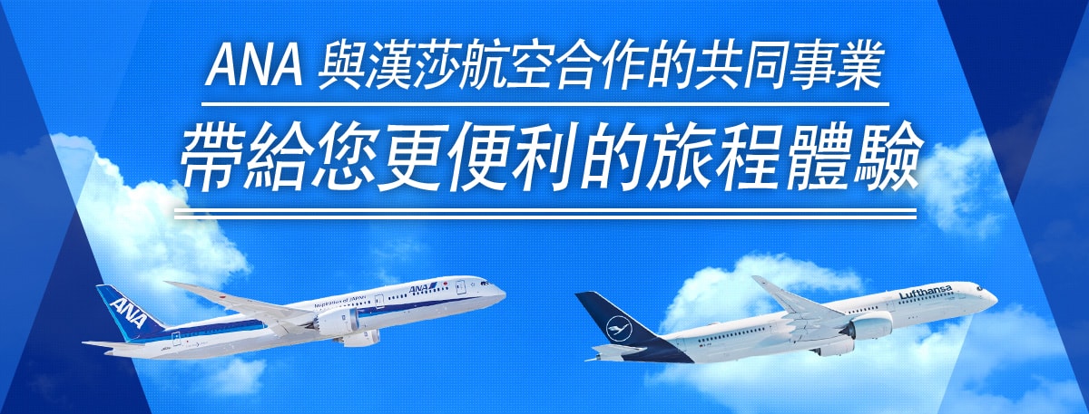 ANA 與漢莎航空合作的共同事業，帶給您更便利的旅程體驗