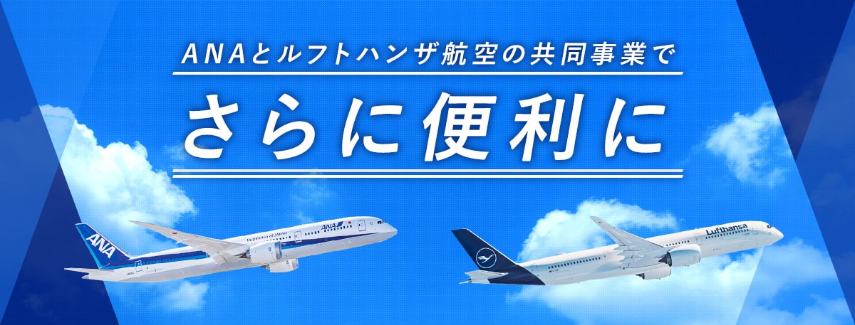 ANAとルフトハンザ航空の共同事業でさらに便利に