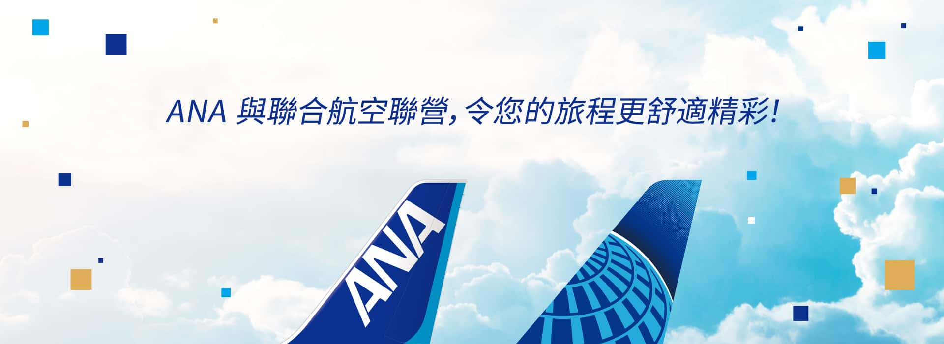 ANA 與聯合航空聯營， 令您的旅程更舒適精彩！