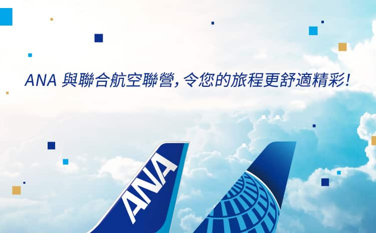 ANA 與聯合航空聯營， 令您的旅程更舒適精彩！