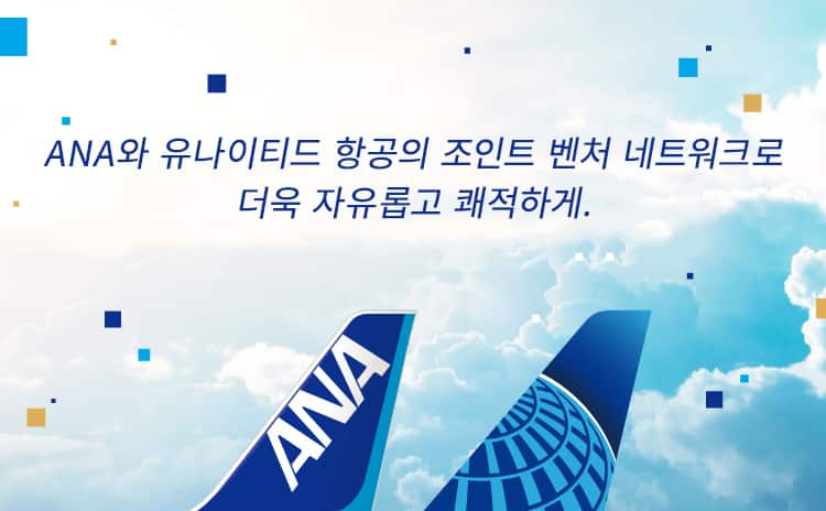 ANA와 유나이티드 항공의 조인트 벤처 네트워크로 더욱 자유롭고 쾌적하게.