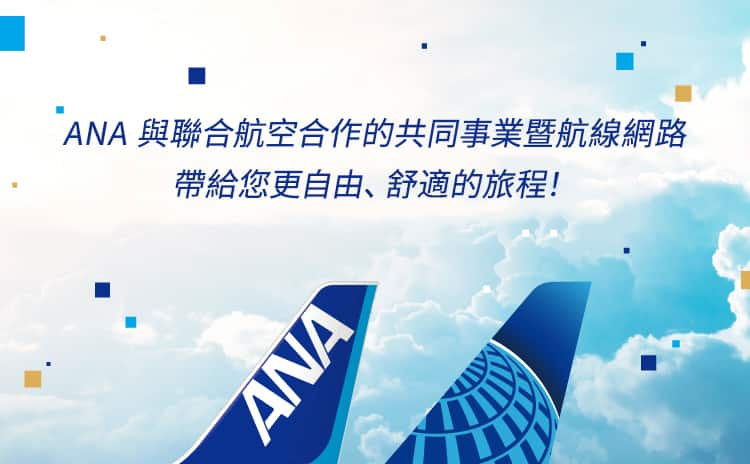 ANA 與聯合航空合作的共同事業暨航線網路 帶給您更自由、舒適的旅程！