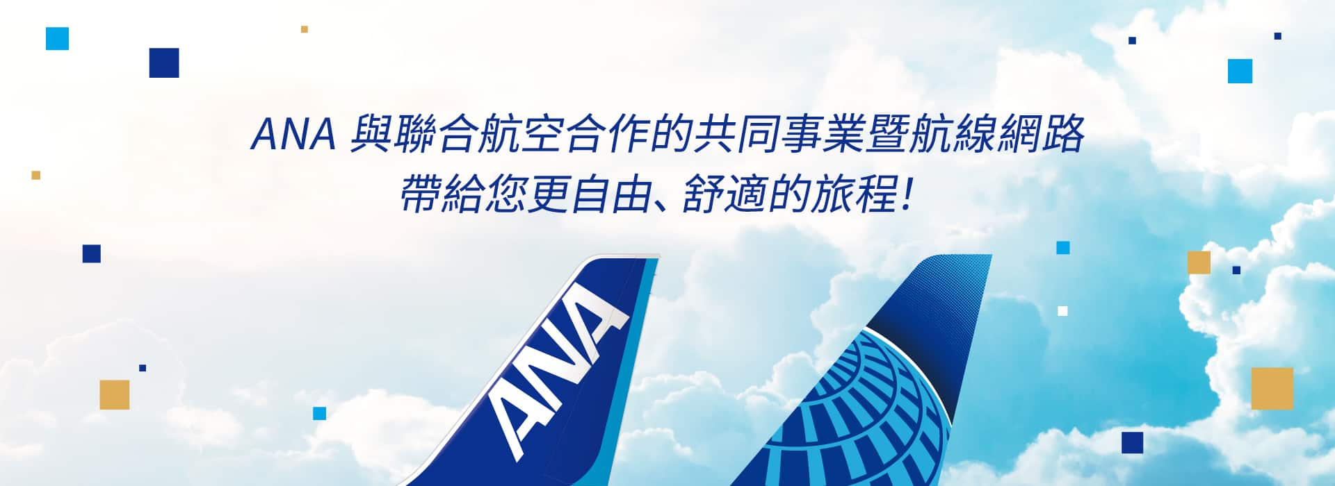 ANA 與聯合航空合作的共同事業暨航線網路 帶給您更自由、舒適的旅程！