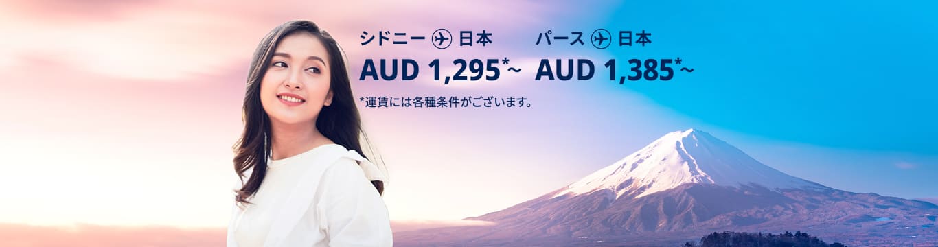 シドニー - 日本 AUD 1,295～,パース - 日本 AUD 1,385  運賃には各種条件がございます。